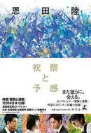 Book cover of 祝祭と予感