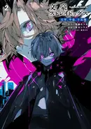 Book cover of 文豪ストレイドッグス太宰、中也、十五歳. 2