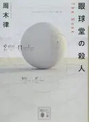 Book cover of 眼球堂の殺人 : The Book