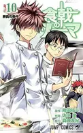 Book cover of 食戟のソーマ 10