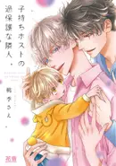 Book cover of 子持ちホストの過保護な隣人