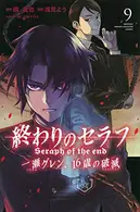 Book cover of 終わりのセラフ一瀬グレン、16歳の破滅(カタストロフィ). 9