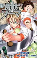 Book cover of 食戟のソーマ 5