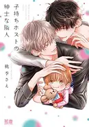 Book cover of 子持ちホストの紳士な隣人