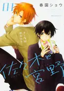 Book cover of 佐々木と宮野 1