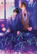 Book cover of 佐々木と宮野 7