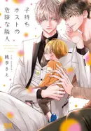 Book cover of 子持ちホストの危険な隣人