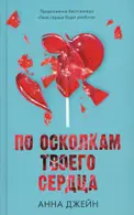 Book cover of По осколкам твоего сердца