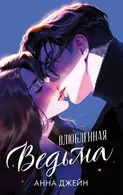 Book cover of Влюбленная ведьма