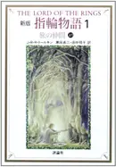 Book cover of 新版指輪物語: 旅の仲間　上1 [Shinpan yubiwa monogatari: Tabi no nakama, jyō 1]