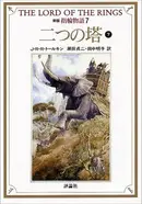 Book cover of 新版指輪物語: 二つの塔　下 [Shinpan yubiwa monogatari: Futatsu no tō, ge]