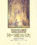 Book cover of 指輪物語 「中つ国」のうた