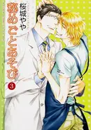 Book cover of 秘めごとあそび 3