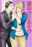 Book cover of 秘めごとあそび