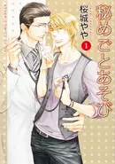 Book cover of 秘めごとあそび 1