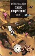 Book cover of Садок для рептилий, часть 1