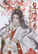 Book cover of The Whole Cultivation World Wants to Revive the Venerable