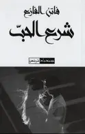 Book cover of شرع الحب