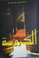 Book cover of الكروسة