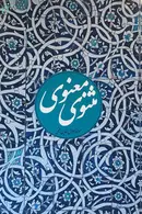 Book cover of مثنوی معنوی