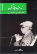 Book cover of السلطان الحائر