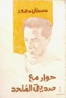 Book cover of حوار مع صديقي الملحد
