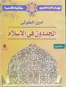 Book cover of المجددون في الإسلام
