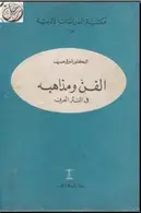 Book cover of الفن ومذاهبه في النثر العربي