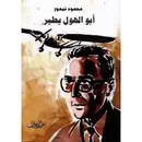 Book cover of ابو الهول يطير