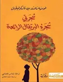 Book cover of شجرتي شجرة البرتقال الرائعة