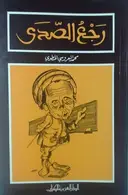 Book cover of رجع الصدى