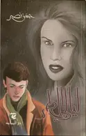 Book cover of ليالي المطر