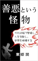 Book cover of 善悪という怪物: それは脳で繁殖し、人を支配し、世界を破壊する