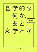 Book cover of 哲学的な何か、あと科学とか