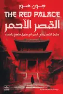 Book cover of القصر الأحمر