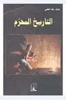 Book cover of التاريخ المحرم
