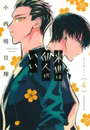 Book cover of 来世は他人がいい 4