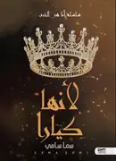 Book cover of لأنها كيارا