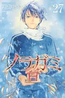 Book cover of ノラガミ(27)