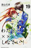 Book cover of わたしに××しなさい!(19)完