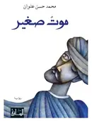 Book cover of موت صغير