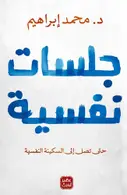 Book cover of جلسات نفسية