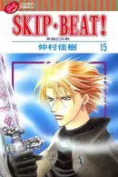 Book cover of スキップ・ビート! 15
