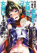 Book cover of 今まで一度も女扱いされたことがない女騎士を女扱いする漫画 3