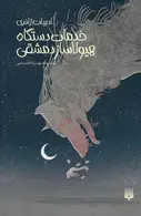 Book cover of خدمات دستگاه هیولاساز دمشقی