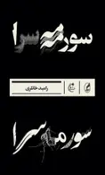 Book cover of سورمه‌سرا