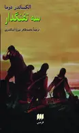 Book cover of سه تفنگدار: دورۀ ٢ جلدی