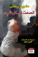 Book cover of الصمت في كل شيء