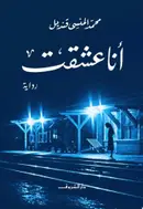 Book cover of أنا عشقت