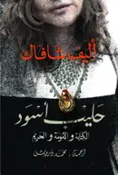 Book cover of حليب أسود: مذكرات